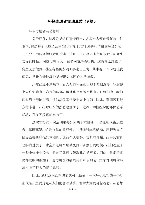 环保志愿者活动总结(9篇)