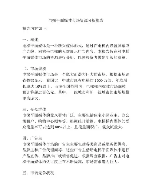电梯平面媒体市场资源分析报告