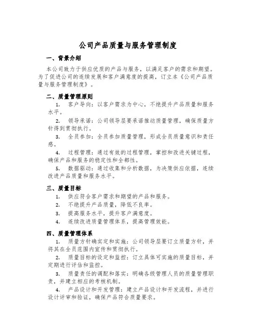 公司产品质量与服务管理制度