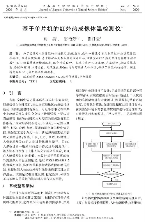 基于单片机的红外热成像体温检测仪