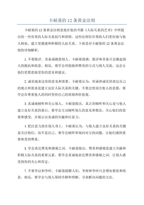 卡耐基的12条黄金法则