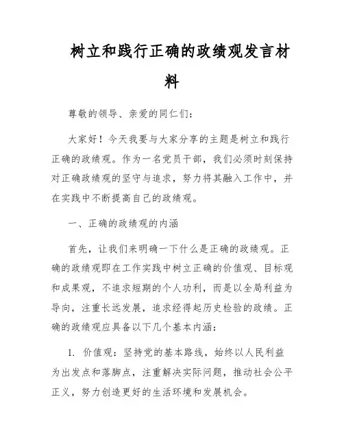 树立和践行正确的政绩观发言材料