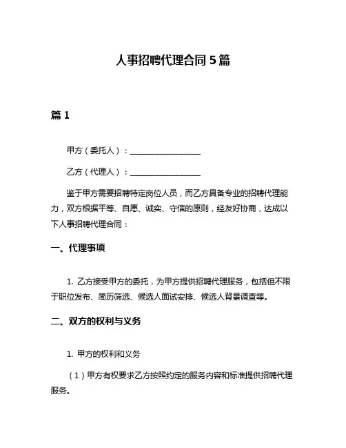 人事招聘代理合同5篇