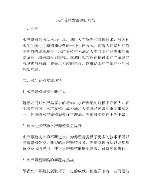 水产养殖发展调研报告