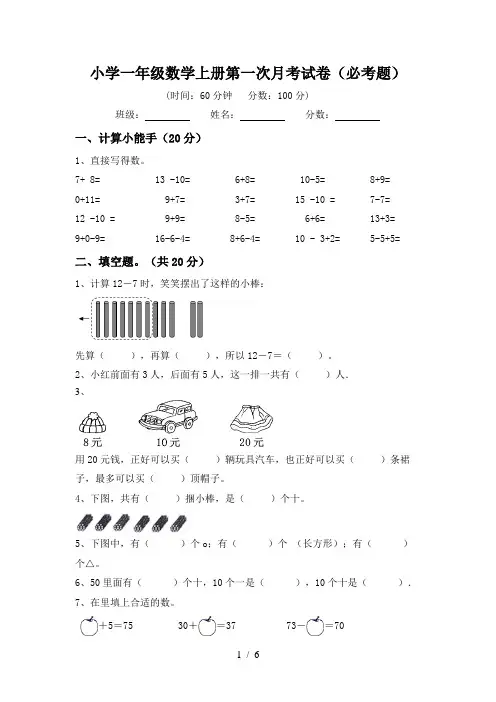 小学一年级数学上册第一次月考试卷(必考题)