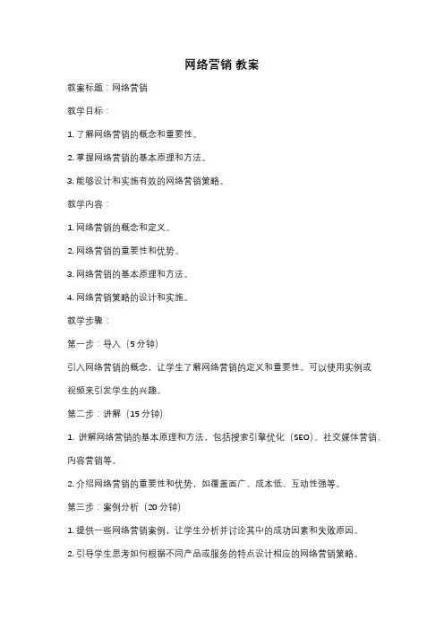 网络营销 教案