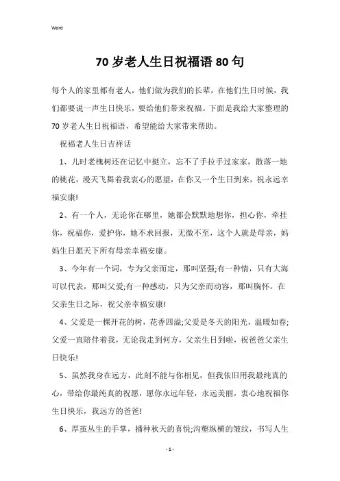 70岁老人生日祝福语80句