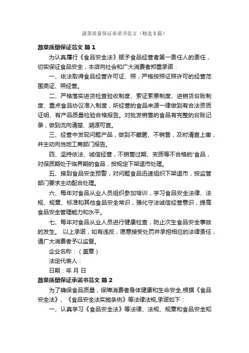 蔬菜质量保证承诺书范文（精选3篇）