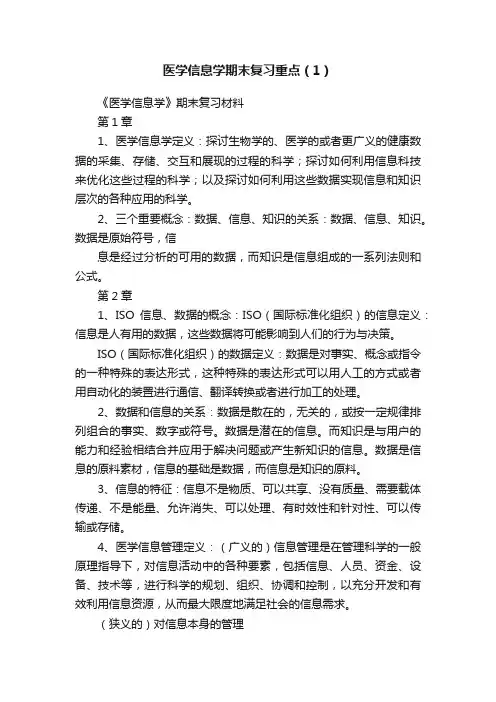 医学信息学期末复习重点（1）