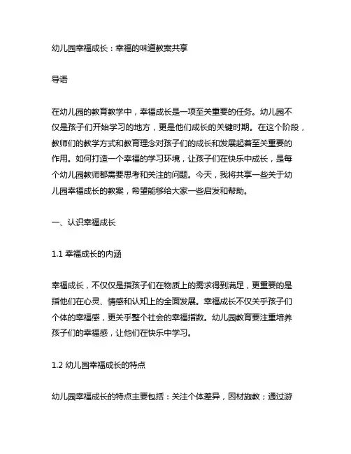 幼儿园幸福成长：幸福的味道教案分享