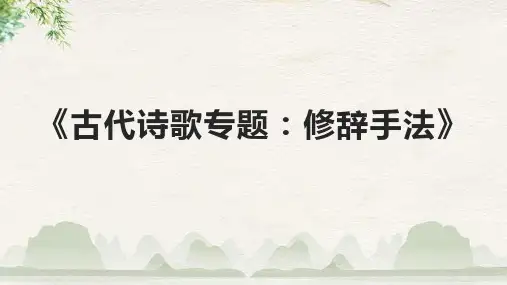 《古代诗歌专题：修辞手法》课件