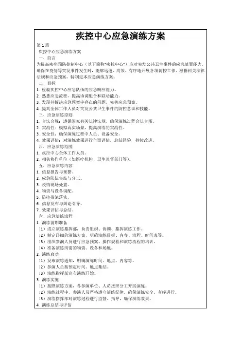 疾控中心应急演练方案