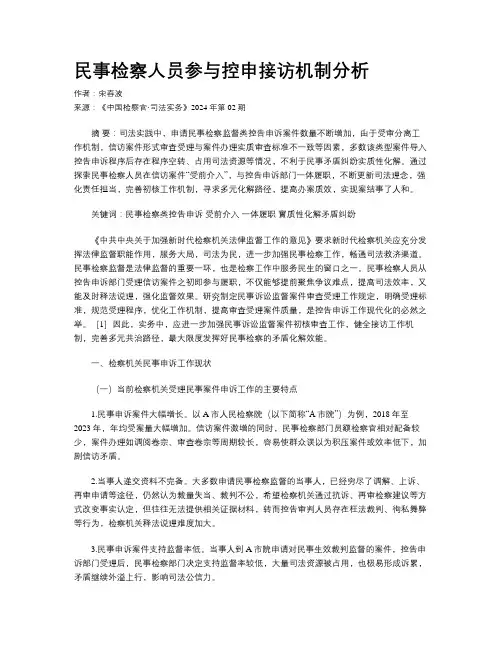 民事检察人员参与控申接访机制分析
