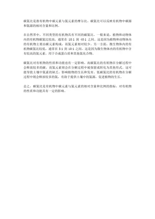 碳氮比和有机物的关系