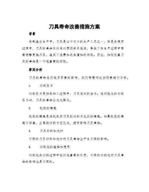 刀具寿命改善措施方案