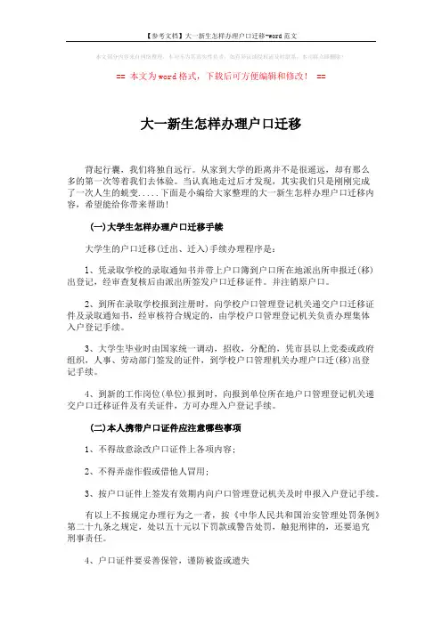 【参考文档】大一新生怎样办理户口迁移-word范文 (3页)