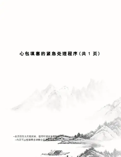 心包填塞的紧急处理程序