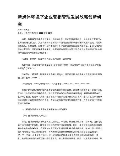 新媒体环境下企业营销管理发展战略创新研究