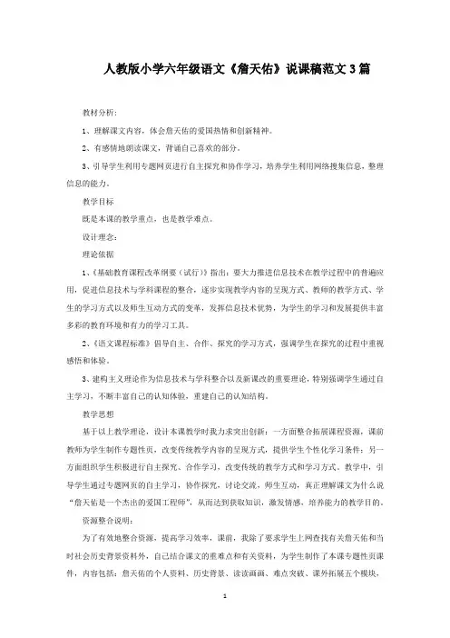 小学六年级语文《詹天佑》说课稿(最新)