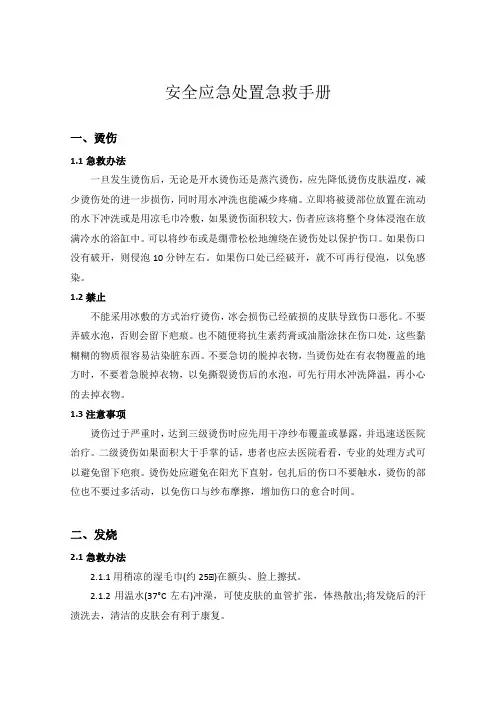 安全应急处置急救手册