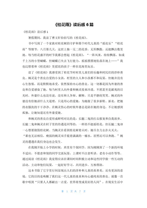 《桂花雨》读后感6篇