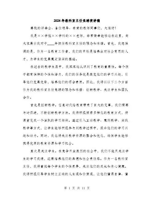 2024年教科室主任竞聘演讲稿（6篇）