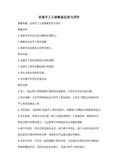 花海手工小班教案反思与评价