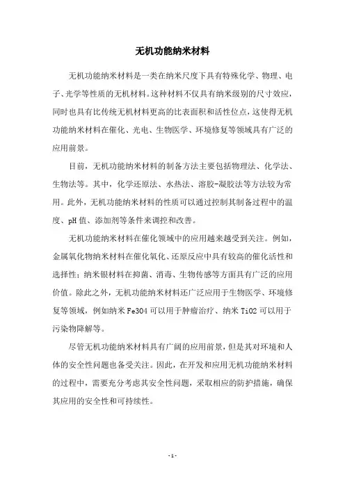 无机功能纳米材料