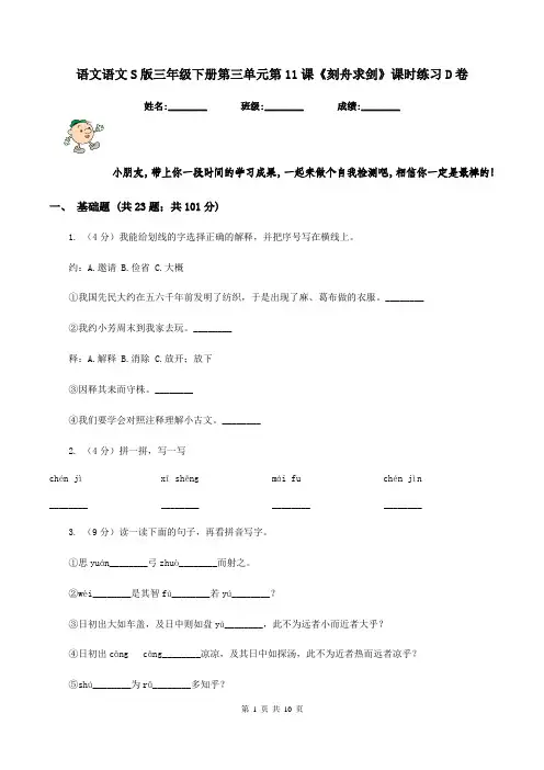 语文语文S版三年级下册第三单元第11课《刻舟求剑》课时练习D卷