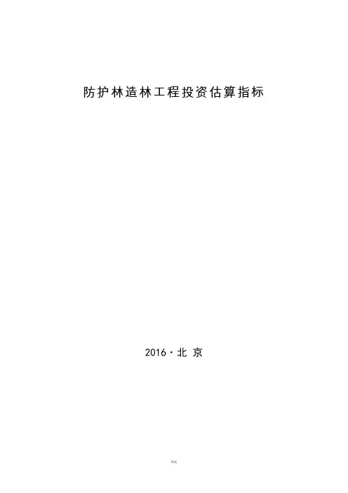 林规发〔2016〕58号 防护林造林工程投资估算指标