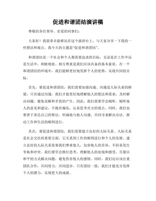 促进和谐团结演讲稿