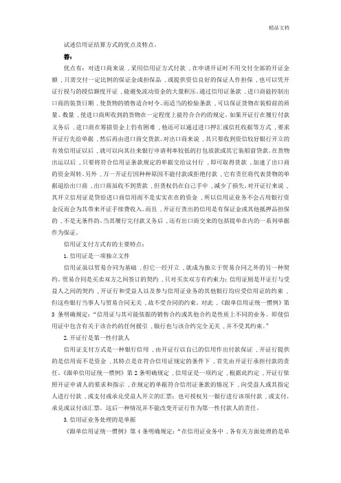 试述信用证结算方式的优点及特点.doc