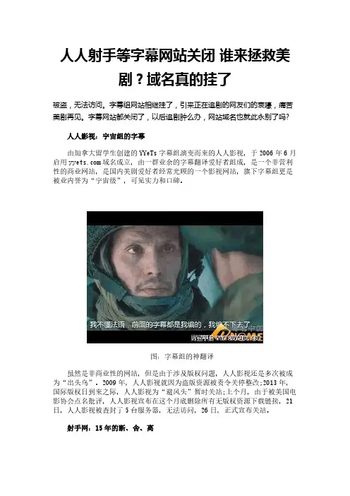 人人射手等字幕网站关闭 谁来拯救美剧?域名真的挂了