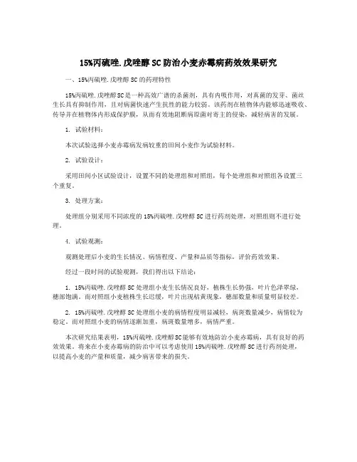 15%丙硫唑.戊唑醇SC防治小麦赤霉病药效效果研究