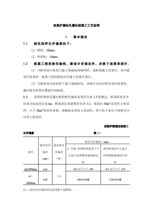 泥浆护壁钻孔灌注桩施工工艺标准