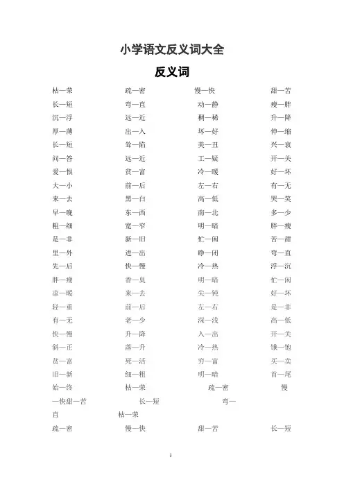 小学语文反义词大全