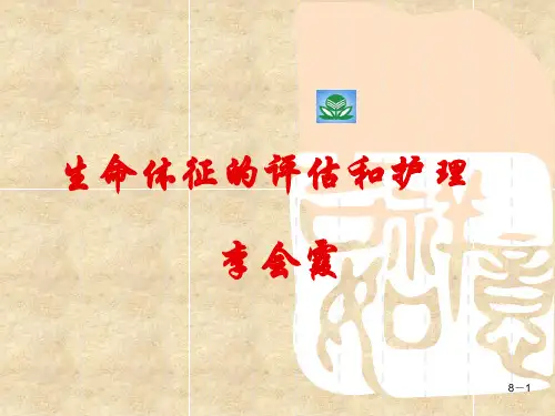 T、P、R、BP的评估与护理