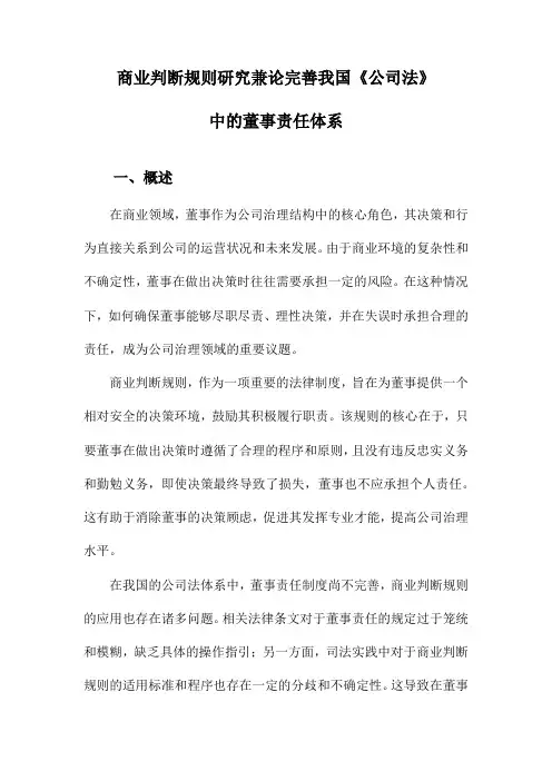 商业判断规则研究兼论完善我国《公司法》中的董事责任体系