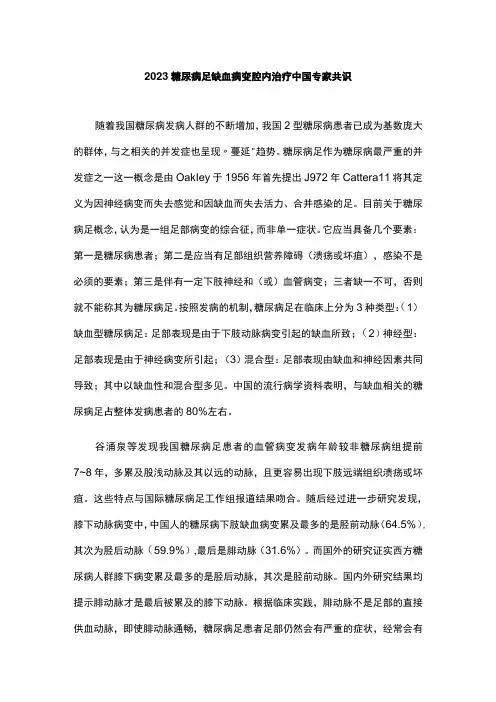 2023糖尿病足缺血病变腔内治疗中国专家共识