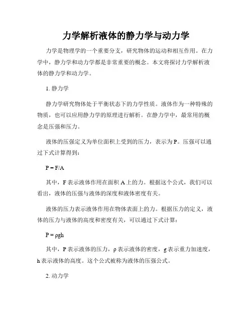 力学解析液体的静力学与动力学
