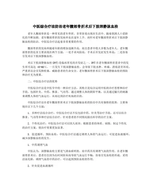 中医综合疗法防治老年髋部骨折术后下肢深静脉血栓