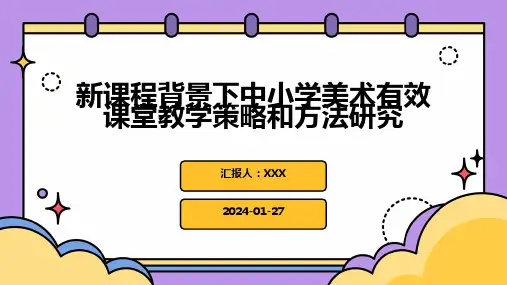 新课程背景下中小学美术有效课堂教学策略和方法研究
