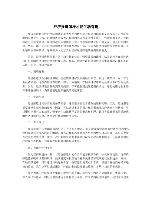 经济报道怎样才能生动有趣