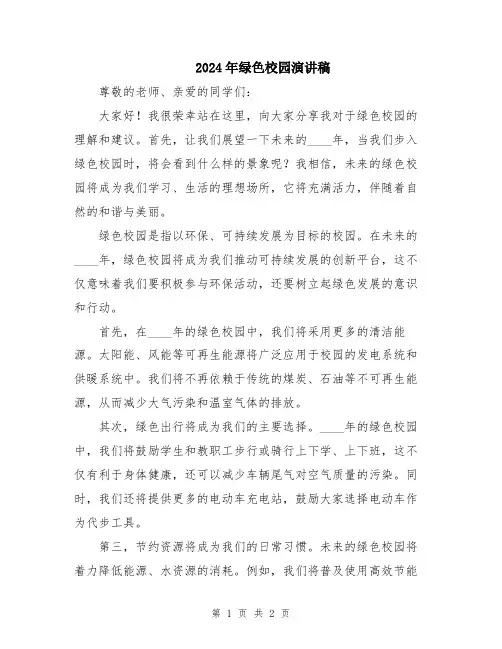 2024年绿色校园演讲稿