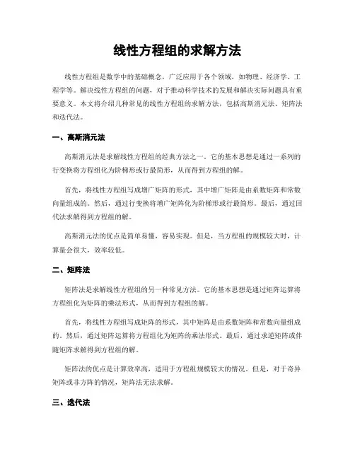 线性方程组的求解方法