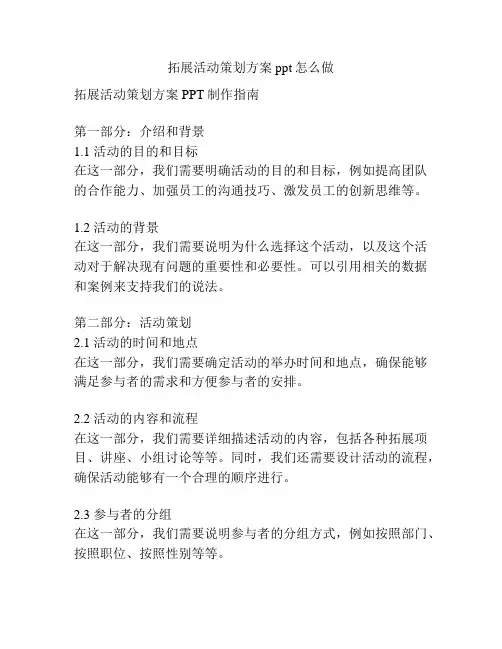 拓展活动策划方案ppt怎么做