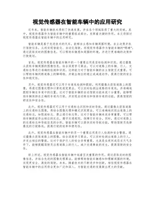 视觉传感器在智能车辆中的应用研究