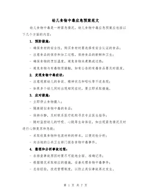 幼儿食物中毒应急预案范文(三篇)