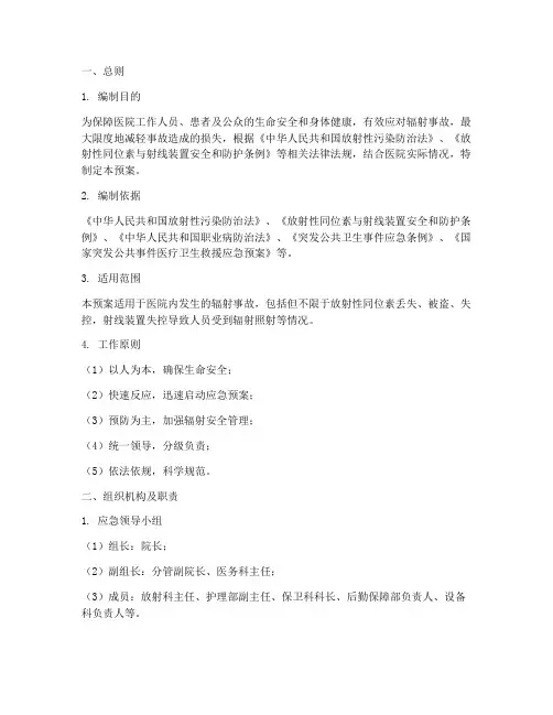 医院辐射事故应急处理预案