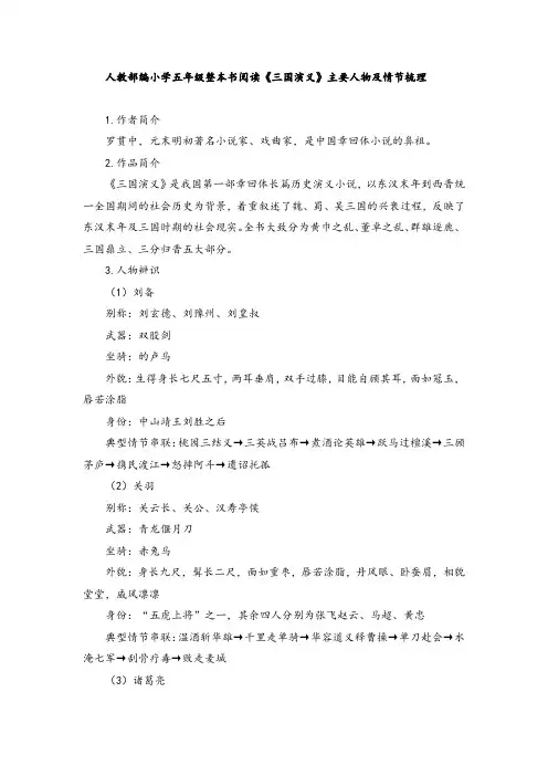 人教部编小学五年级整本书阅读《三国演义》主要人物及情节梳理
